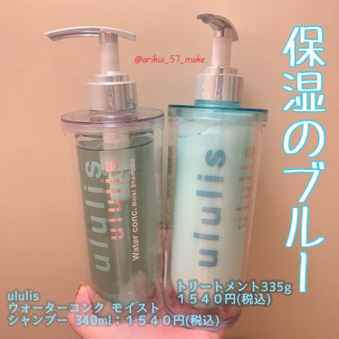 ウォーターコンク モイストシャンプー/ヘアトリートメント/ululis/シャンプー・コンディショナーを使ったクチコミ（1枚目）