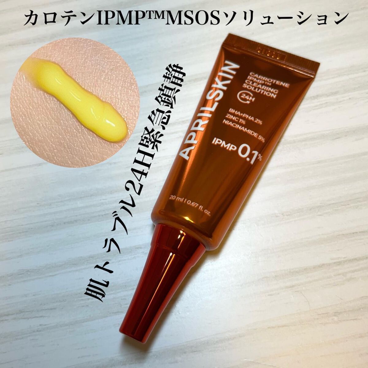 カロテンIPMP(TM) SOSソリューション/APRILSKIN/フェイスクリームを使ったクチコミ(1枚目)