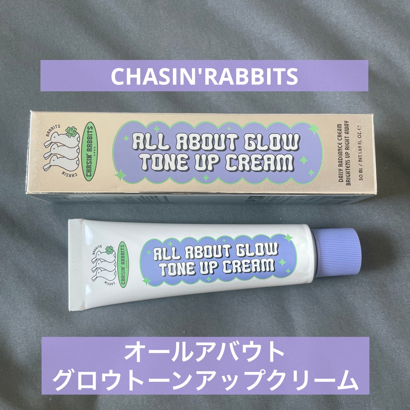 オールアバウトグロウトーンアップクリーム/CHASIN'RABBITS/化粧下地を使ったクチコミ(1枚目)