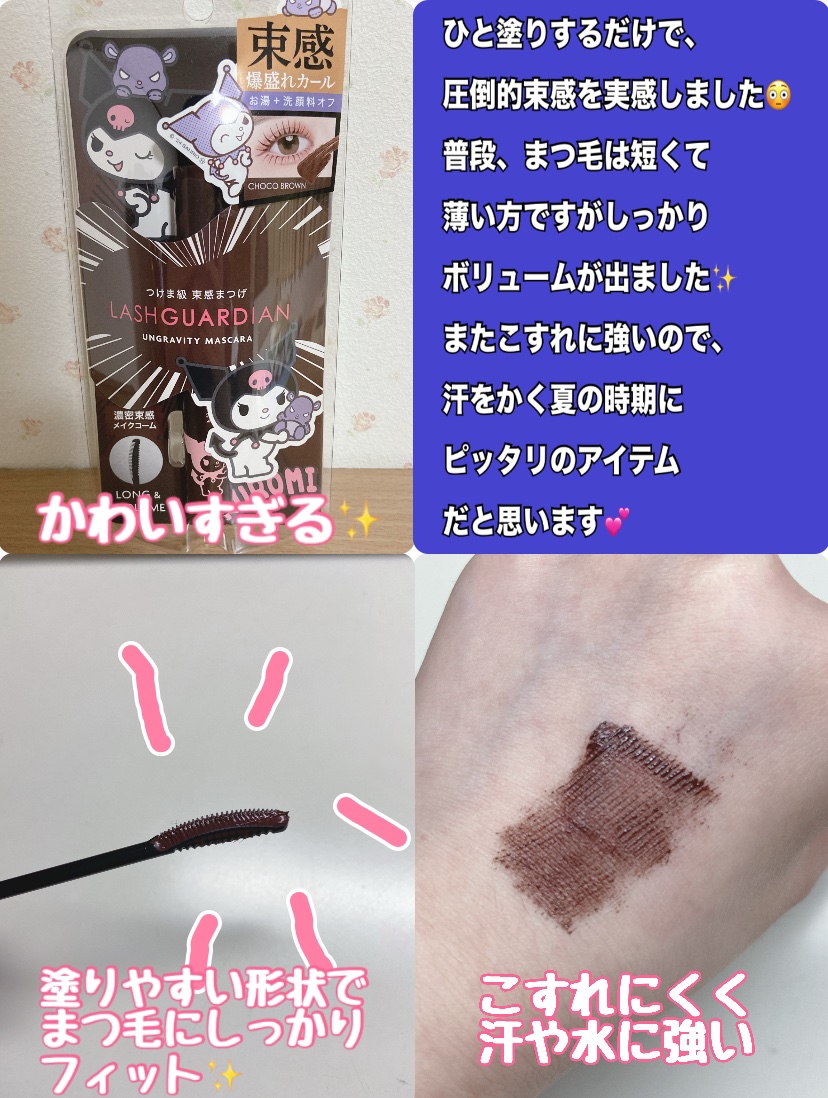 ラッシュガーディアン アングラヴィティマスカラ 02 チョコブラウン（クロミ限定デザイン）/LASHGUARDIAN/マスカラを使ったクチコミ（2枚目）