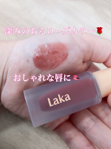 Laka
フルーティーグラムティント
120カフェインローズ

大好きなLaka❤️
カフェインローズ、気に入っちゃいました🥰
深みのあるローズカラーが長時間ウルウルに艶めいてくれます✨
これ一本でおしゃれに決まってくれるよ！
スモーキーなアイメイクにハマってるから、そんなときにこの色が合う❤️
の画像 その1