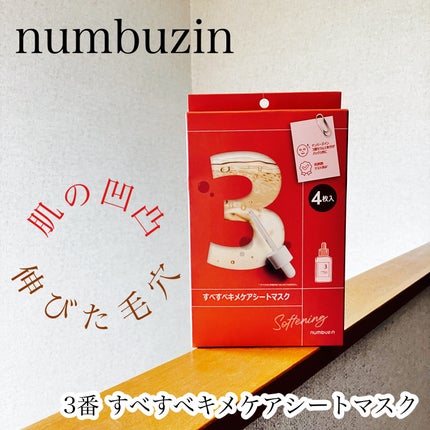 3番 すべすべキメケアシートマスク/numbuzin/シートマスク・パックを使ったクチコミ(1枚目)