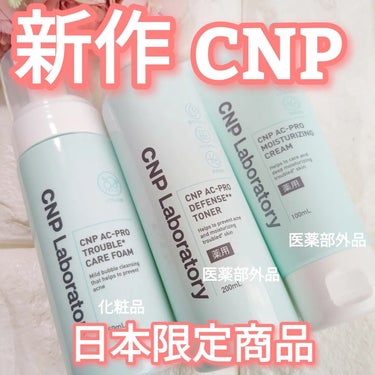 CNP Laboratory CNP AC トナーのクチコミ「\ CNP Laboratory 日本限定商品登場　/

韓国ドクターズコスメブランドのCNP.....」（1枚目）