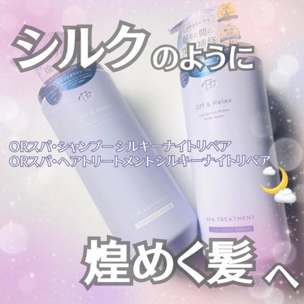 OR スパ・シャンプー/ヘアトリートメント シルキーナイトリペア/Off&Relax/市販シャンプーを使ったクチコミ(1枚目)