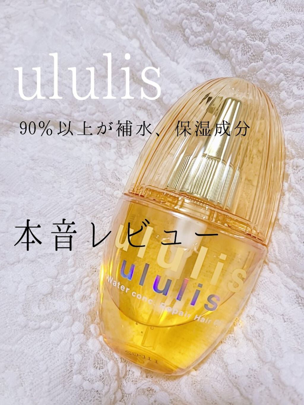ウォーターコンク リペアヘアオイル/ululis/ヘアオイルを使ったクチコミ(1枚目)