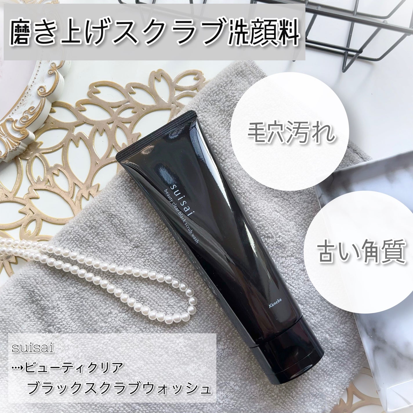 スイサイ ビューティクリア ブラックスクラブウォッシュ/suisai/スクラブ・ゴマージュを使ったクチコミ(1枚目)