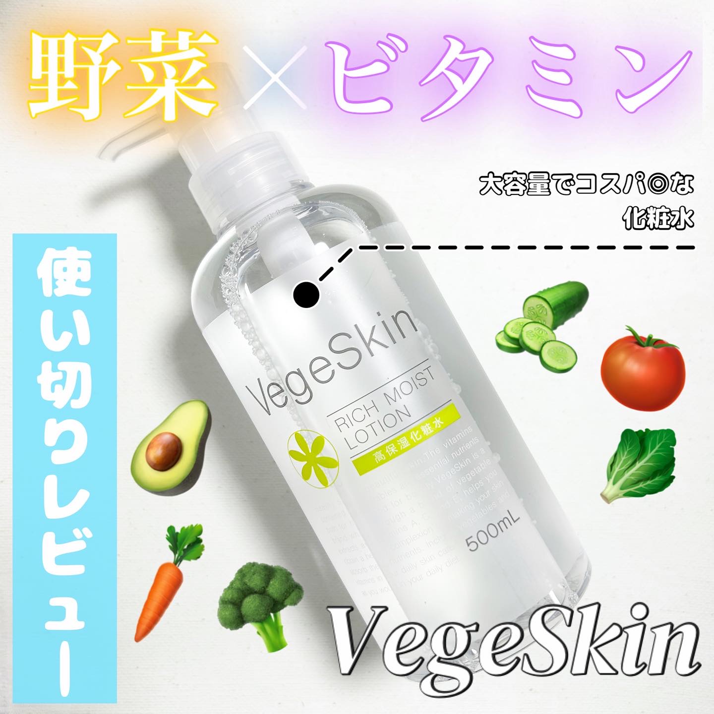 高保湿化粧水/ベジスキン/化粧水を使ったクチコミ（1枚目）