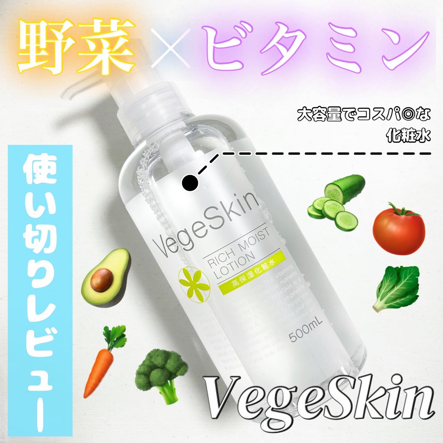 高保湿化粧水/ベジスキン/化粧水を使ったクチコミ(1枚目)