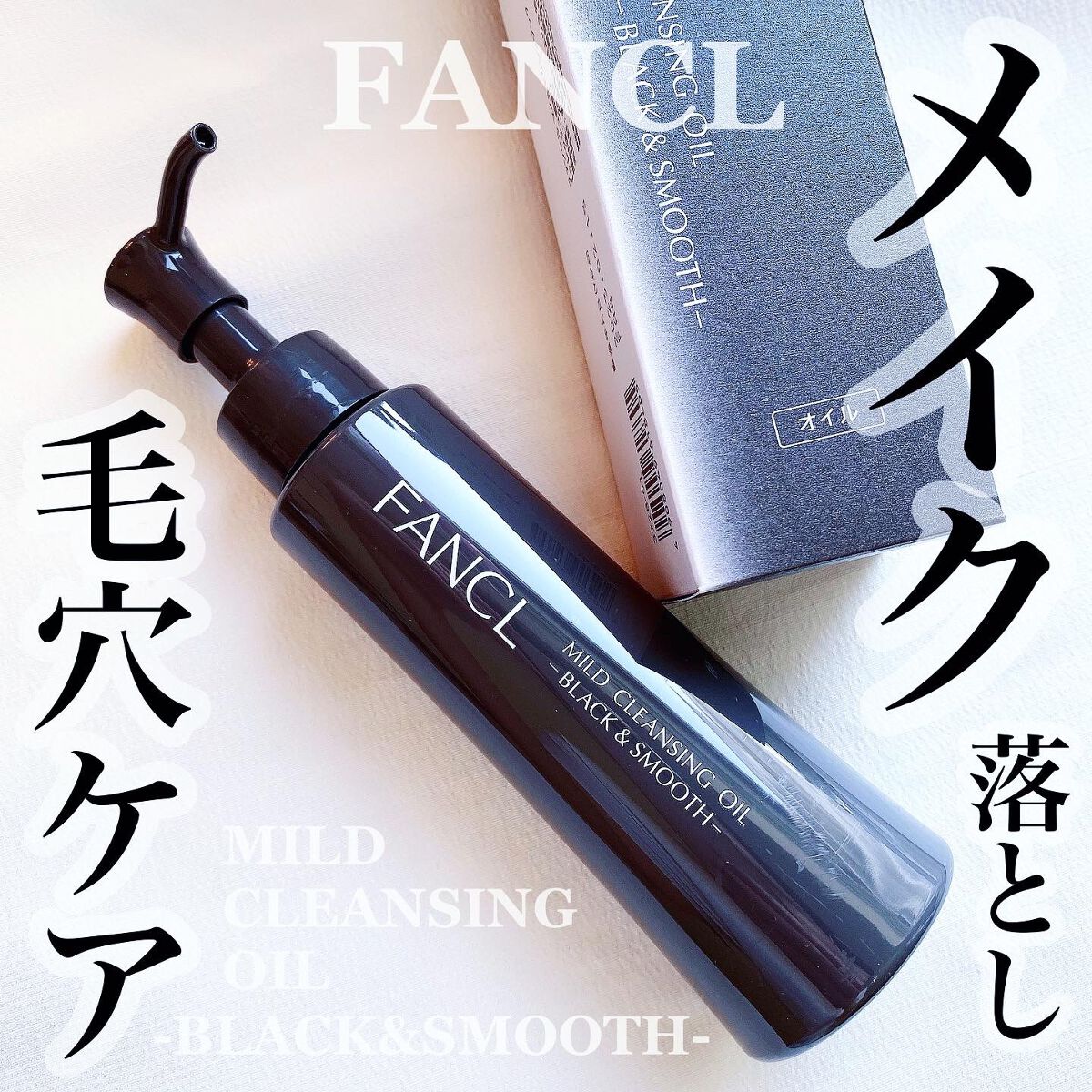 マイルドクレンジング オイル〈ブラック&スムース〉/ファンケル/オイルクレンジングを使ったクチコミ(1枚目)
