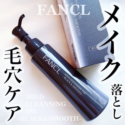 マイルドクレンジング オイル〈ブラック&スムース〉/ファンケル/オイルクレンジングを使ったクチコミ(1枚目)