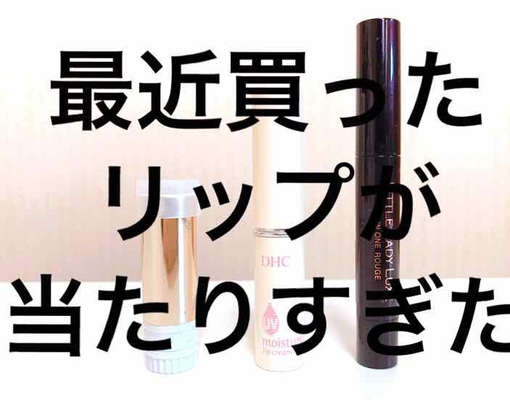 UV モイスチュア リップクリーム/DHC/リップクリームを使ったクチコミ（1枚目）