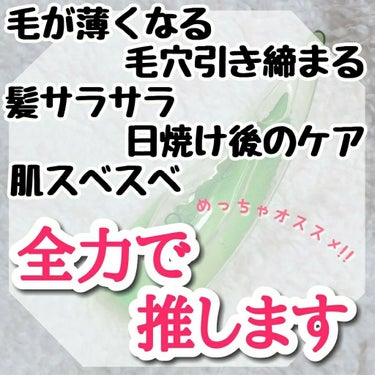 
【　全力でこのアロエ推します。　】　(内容を変え再投稿)

超絶オススメのアロエジェル🌿

♡　ホリカホリカ  アロエジェル　(無香料)


￣￣￣￣￣￣￣￣￣￣￣￣￣￣￣￣￣￣￣￣￣￣￣￣￣￣￣

