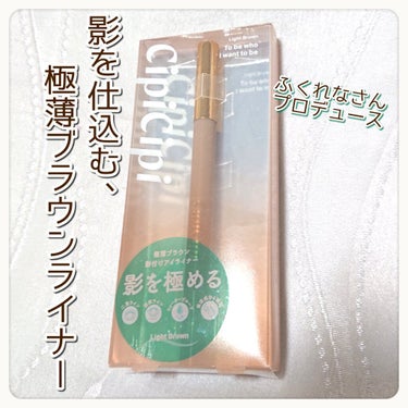 CipiCipi シークレットキワミライナー Rのクチコミ「CipCip シピシピ
シークレットキワミライナー
Light Brown
.
.
━━━━━.....」（1枚目）