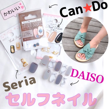 ジェルネイルシール/DAISO/ネイルシールを使ったクチコミ（1枚目）