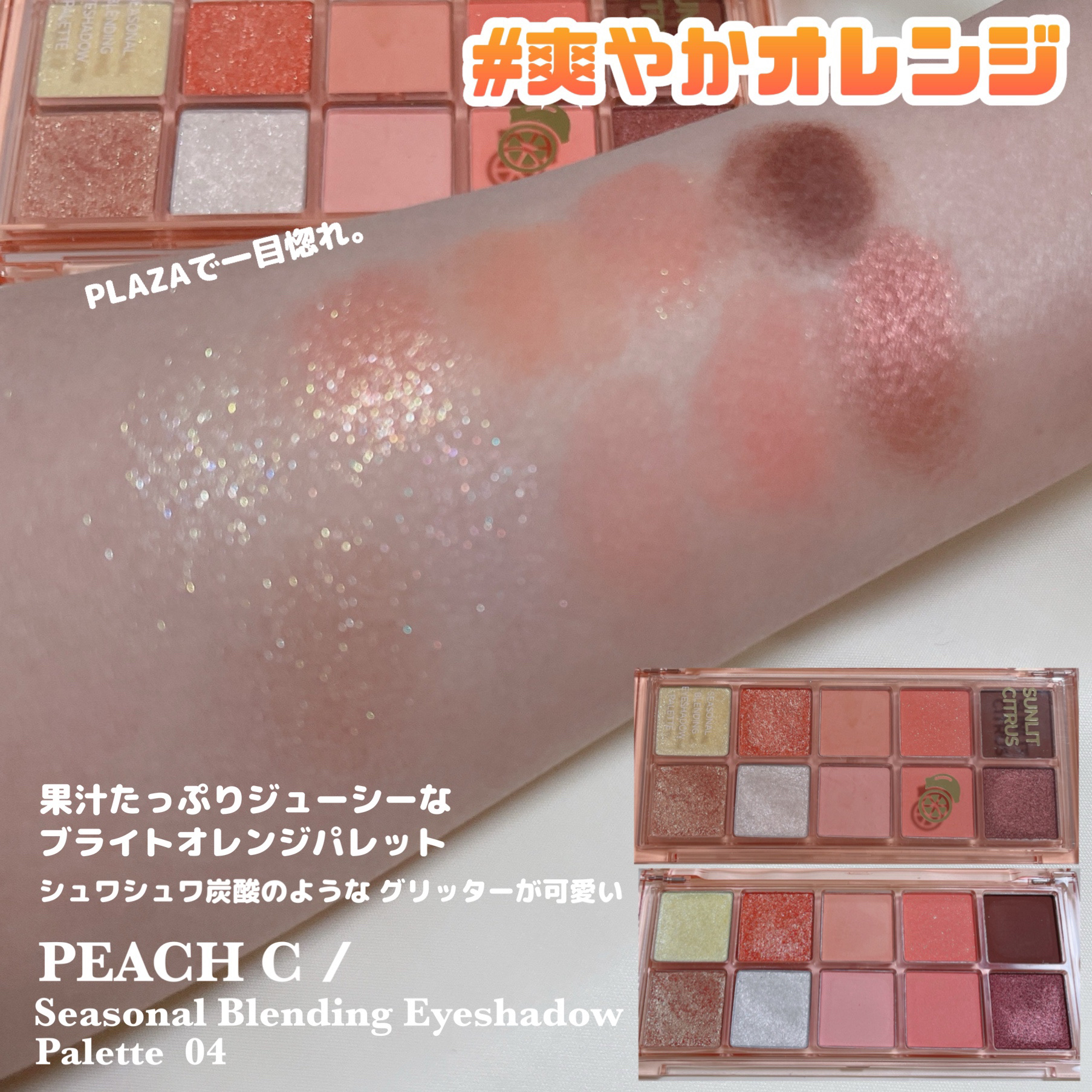 シーズナルブレンディングアイシャドウパレット 04 サンリットシトラス/Peach C/アイシャドウパレットを使ったクチコミ（3枚目）