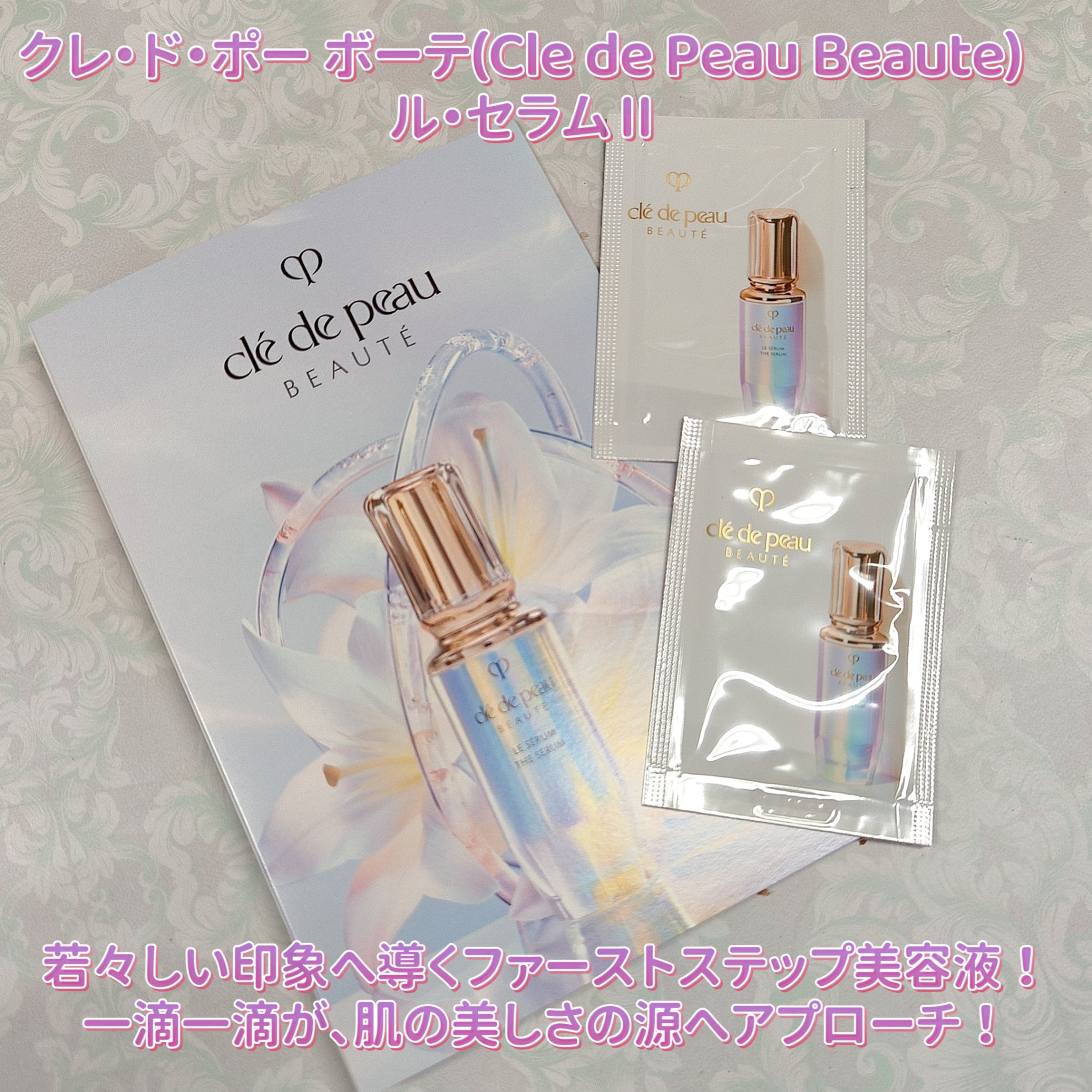 クレ・ド・ポー ボーテ ル・セラムⅡ｜クレ・ド・ポー ボーテの口コミ