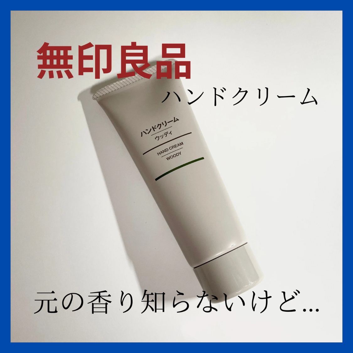  ハンドクリーム・ウッディ/無印良品/ハンドクリームを使ったクチコミ（1枚目）