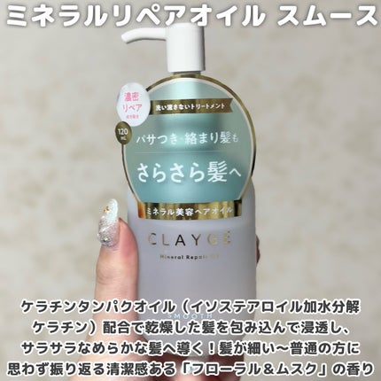 ミネラルリペアオイル スムース/CLAYGE/ヘアオイルを使ったクチコミ(4枚目)