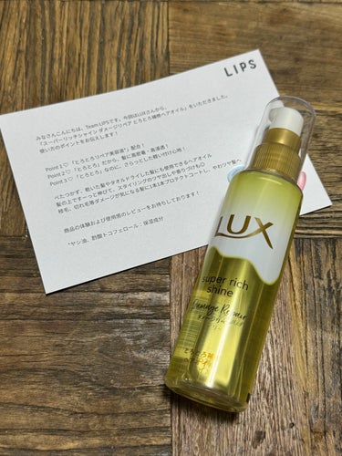 LUX
スーパーリッチシャイン ダメージリペア 
とろとろ補修ヘアオイル

プレゼント企画で頂きました🎁

ブリーチして何回もカラーしてるから毛先がうねったり広がったりとケアしないとどうにもならない髪の