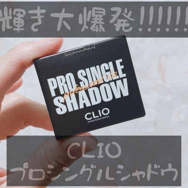 プロ シングル シャドウ/CLIO/シングルアイシャドウを使ったクチコミ（1枚目）