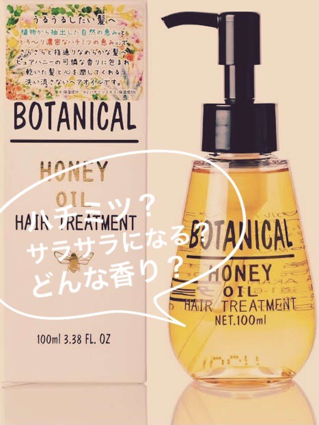 ボタニカル ハニーヘアオイル/ボタニカル/ヘアオイルを使ったクチコミ（1枚目）