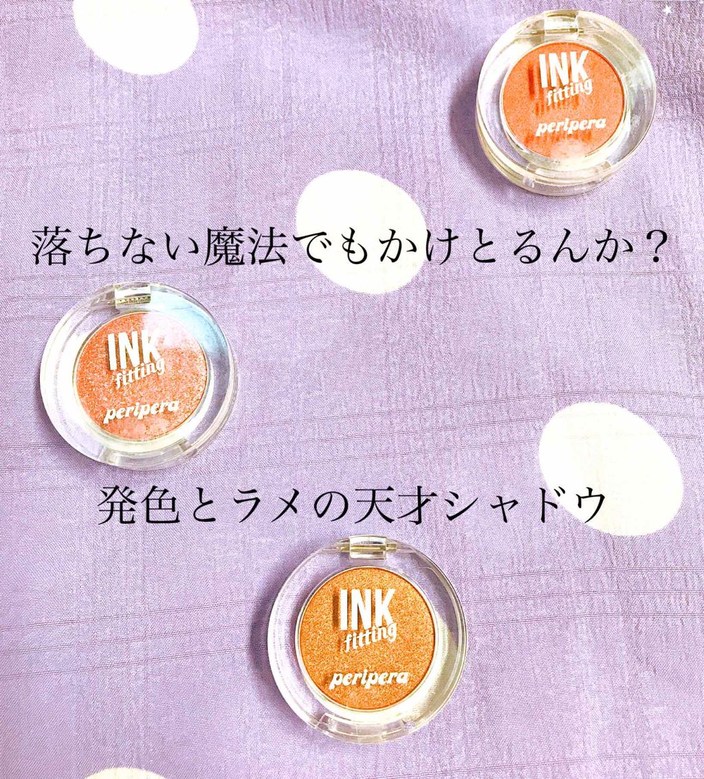 インクフィッティングシャドー/PERIPERA/ジェル・クリームアイシャドウを使ったクチコミ(1枚目)