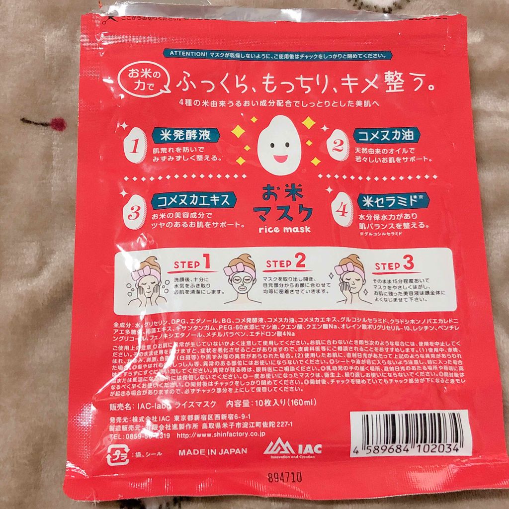 お米マスク/IAC-labo/シートマスク・パックを使ったクチコミ（2枚目）