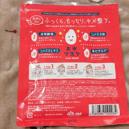 お米マスク/IAC-labo/シートマスク・パックを使ったクチコミ(2枚目)