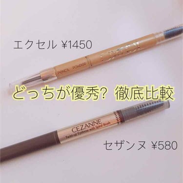 《徹底比較レビュー》

今回は初めての試みで個人的に似ているなと思った商品を比較していきたいと思います💞比べる商品は、エクセル・パウダー&ペンシルアイブロウEXとセザンヌ・ブラシ付きアイブロウ繰り出しで