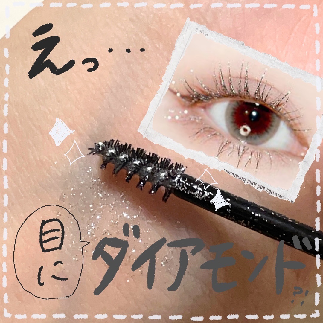 ダイヤモンドシリーズ カラーマスカラ/ZEESEA/マスカラを使ったクチコミ（1枚目）