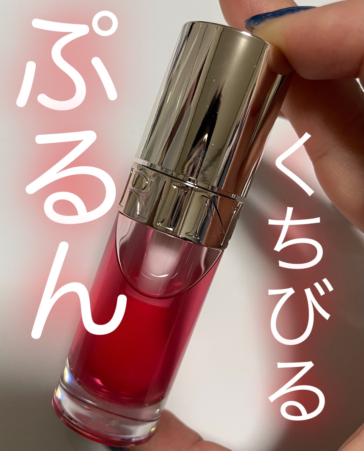 リップコンフォートオイル/CLARINS/リップグロスを使ったクチコミ（1枚目）