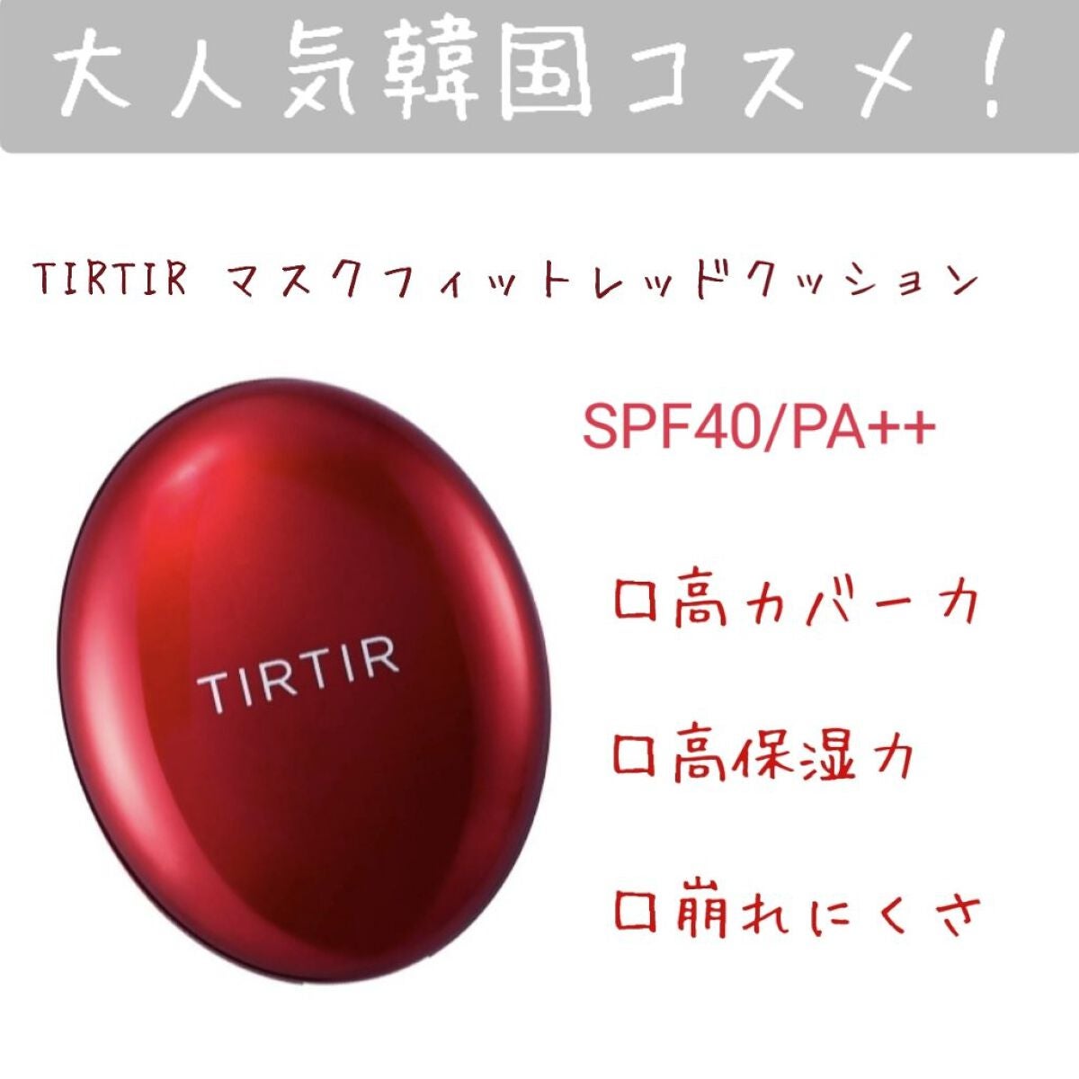 マスク フィット レッド クッション/TIRTIR(ティルティル)/クッションファンデーションを使ったクチコミ(1枚目)