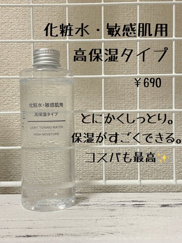 化粧水・敏感肌用・高保湿タイプ/無印良品/化粧水を使ったクチコミ（2枚目）