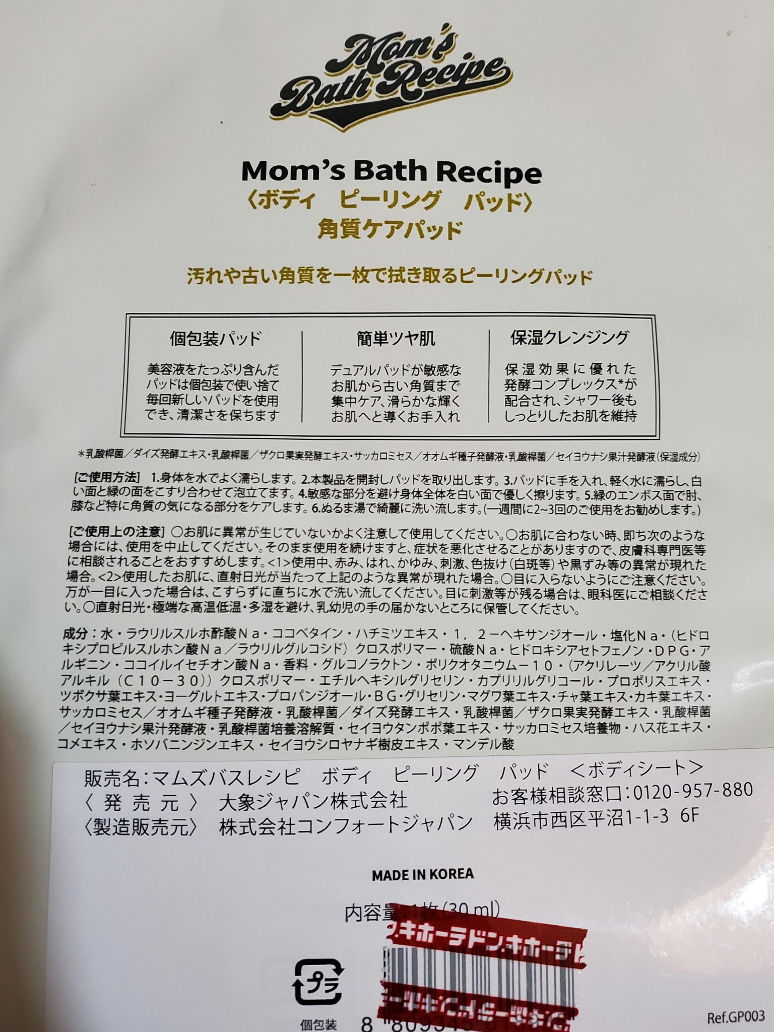ボディピーリングパッド/Mom’s Bath Recipe/ピーリングを使ったクチコミ（2枚目）