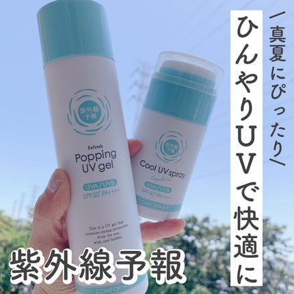 冷たいUVスプレーP/紫外線予報/日焼け止めミスト・スプレーを使ったクチコミ(1枚目)