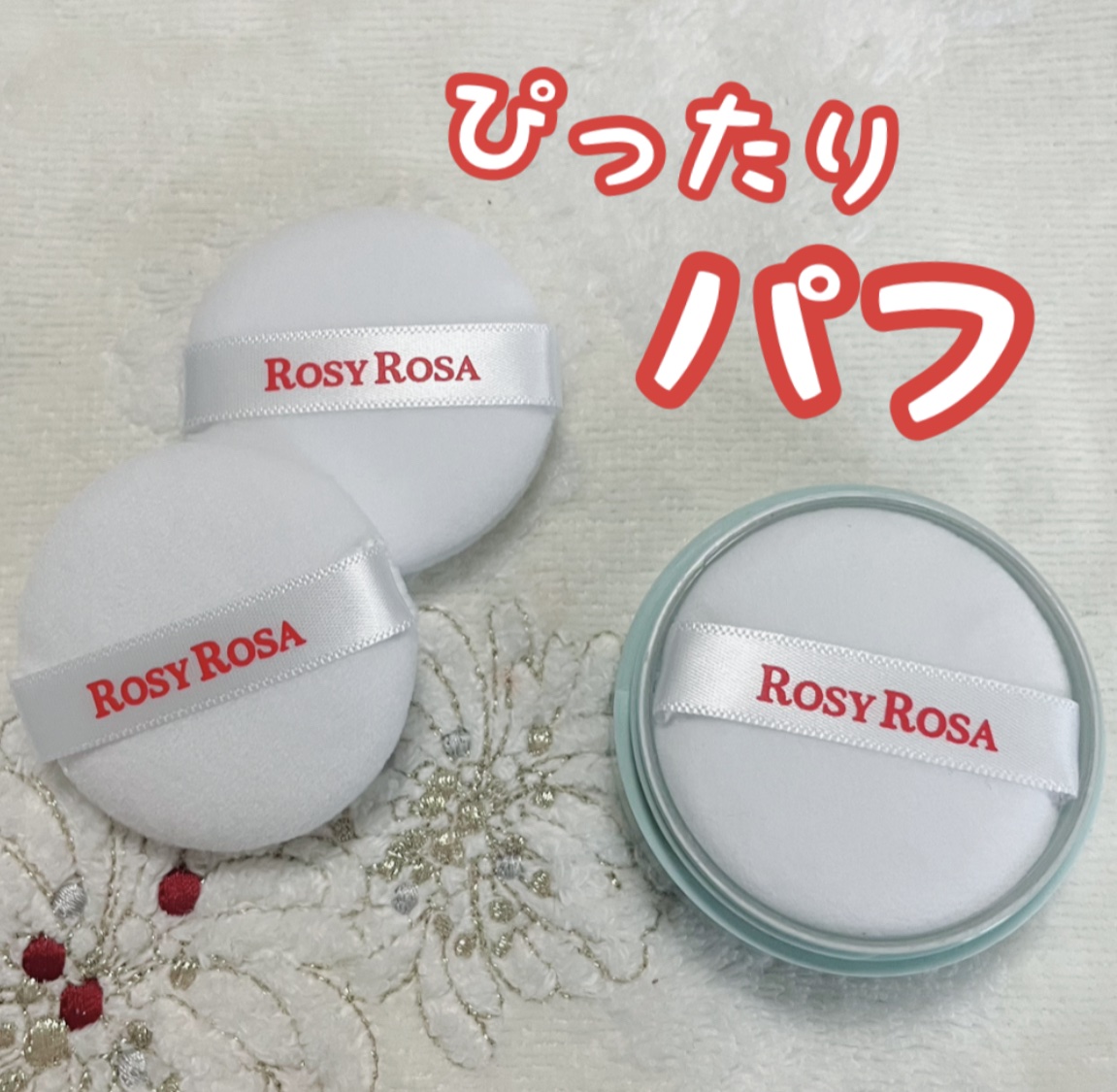 マイクロファイバーパフ S 3P/ロージーローザ/パフ・スポンジを使ったクチコミ（1枚目）