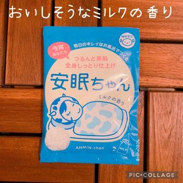 安眠ちゃん ラベンダーの香り/睡眠美容/入浴剤を使ったクチコミ（1枚目）