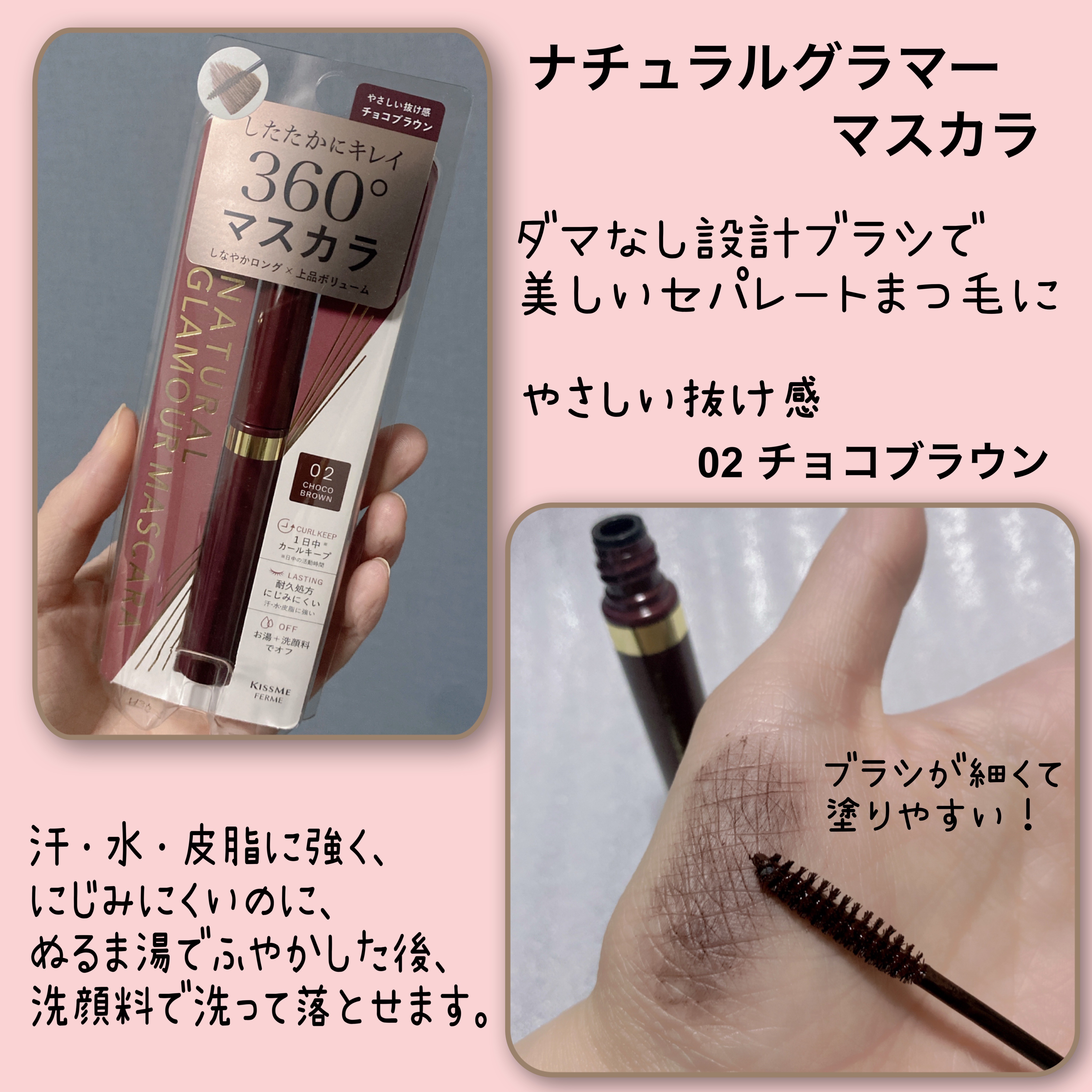 キスミー フェルム ナチュラルグラマー マスカラ 02 チョコブラウン/キスミー フェルム/マスカラを使ったクチコミ（2枚目）