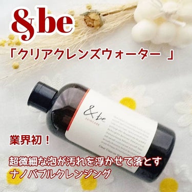 &be クリアクレンズウォーター/＆be/クレンジングウォーターを使ったクチコミ（1枚目）