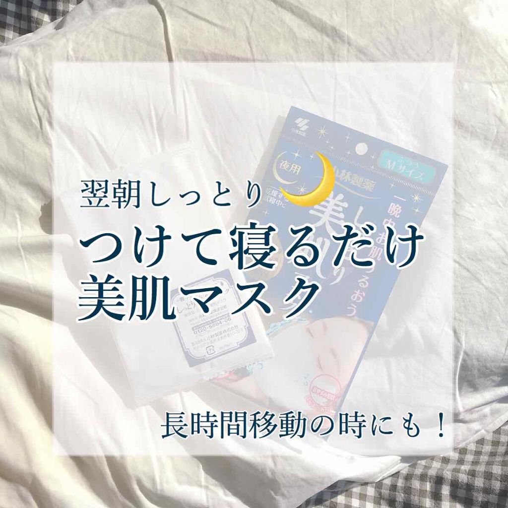 しっとり美肌マスク/小林製薬/マスクを使ったクチコミ(1枚目)