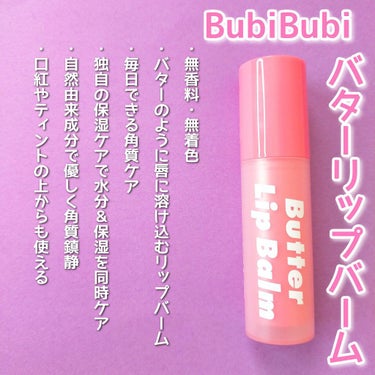 【まるでバターなunpaリップバームReview♡】


■unpa　Bubi Bubi Butter Lip Balm■
　　　　　　　税込1320円

❤︎特徴❤︎

✓バターのように唇に溶け込むリップバーム
✓毎日できる角質ケア
✓独自の保湿ケアで水分＆保湿を同時ケア
✓自然由来成分で優しく角質鎮静
✓口紅やティントの上からも使える


❤︎感想❤︎

ガビガビ唇晒すのお恥ずかしい😢
けどBeforeAfterがすごかったので晒しますね笑


unpaのリップケアは泡のスクラブが有名！！
そのブランドが出してるリップなだけあって、冬でもしっかり保湿してくれます✨

むりやりガサガサになった唇の皮を剥がしてしまうと
次の角質が早めに剥がれてしまうので悪循環なんですよね、、

こちらは塗った直後から剥がれそうな角質もしっかり保湿してくれる！！

そして潤いもしっかり保ってくれるので使い続けると唇の調子が整う感じがわかります♡



こんなかわいい見た目で無香料、無着色で自然由来成分で出来てるのでお肌にも優しい♪

私はメイク前の保湿に重宝していて
マットリップを塗る前にバターリップを仕込んでおくと唇の乾燥が一日気になりませんでした♡

もちろん夜のリップケアにも使えます✨



使い勝手のいいunpaのバターリップ、今人気で売り切れてるところも多数なので要チェックです！


#unpa　#リップケア　#リップクリーム　#スキンケア　#韓国コスメ　#韓国スキンケア　#BubiBubiButterLipBalm　#Bubibubi

ーーーーーーーーーーーーーーーーーーーーーーーー　

最後まで見てくださりありがとうございます！

投稿が少しでもいいなと思った方、いいね&クリップしていただけると励みになります😢♡


💜Instagramもよろしくお願いします💜

Instagram→　@yayopi037 の画像 その1