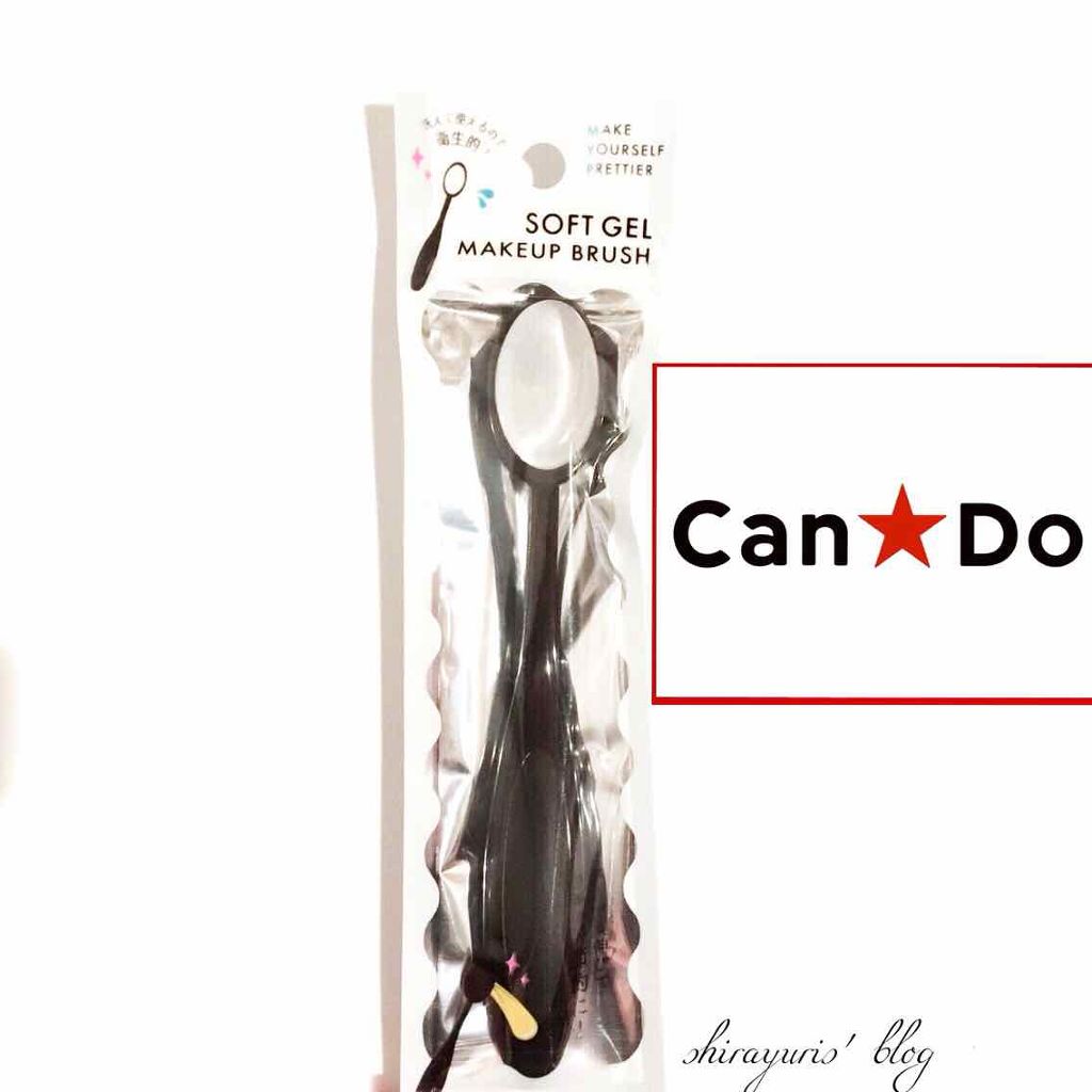 ソフトジェル メイクアップブラシ/キャンドゥ/メイクブラシを使ったクチコミ(1枚目)