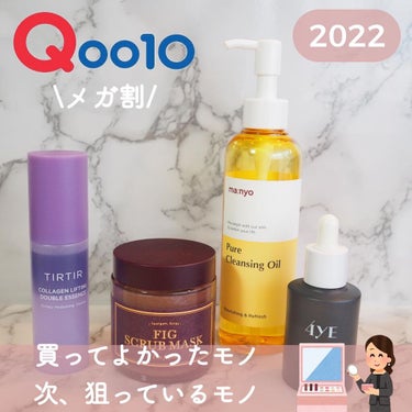 【日本三大祭り】Qoo10メガ割何買う？買ってよかったもの・次狙っているもの～スキンケア編～
⁡
⋱⋰ ⋱⋰ ⋱⋰ ⋱⋰ ⋱⋰ ⋱⋰ ⋱⋰ ⋱⋰
⁡
もうすぐQoo10のメガ割が始まりますね～。
わたし