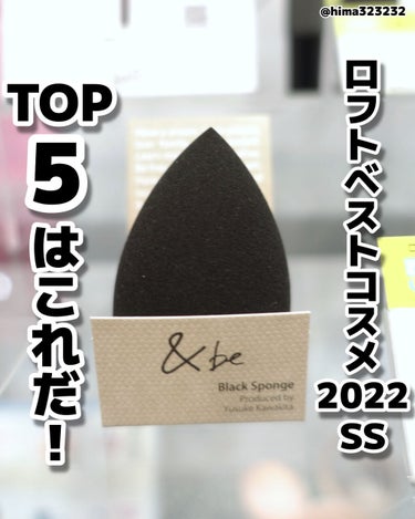 ひまちゃん /垢抜けの参考書 on LIPS 「【2022SS】〜ロフトのベスコスTOP5はこれだ！〜🗓202..」（1枚目）