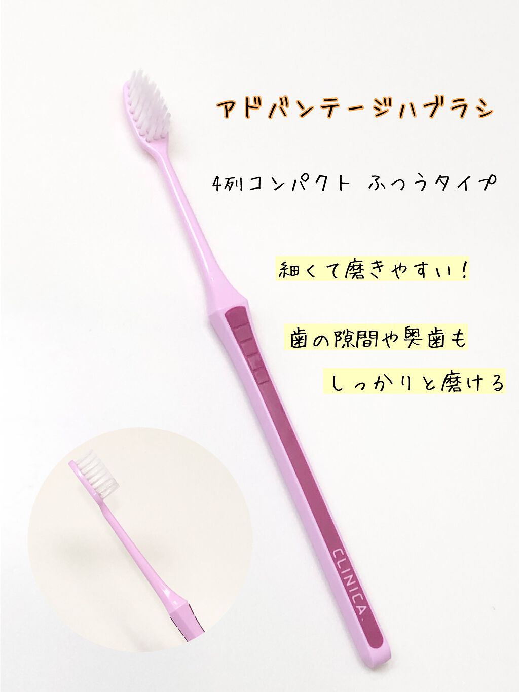 アドバンテージハブラシ コンパクト/クリニカ/歯ブラシを使ったクチコミ（2枚目）