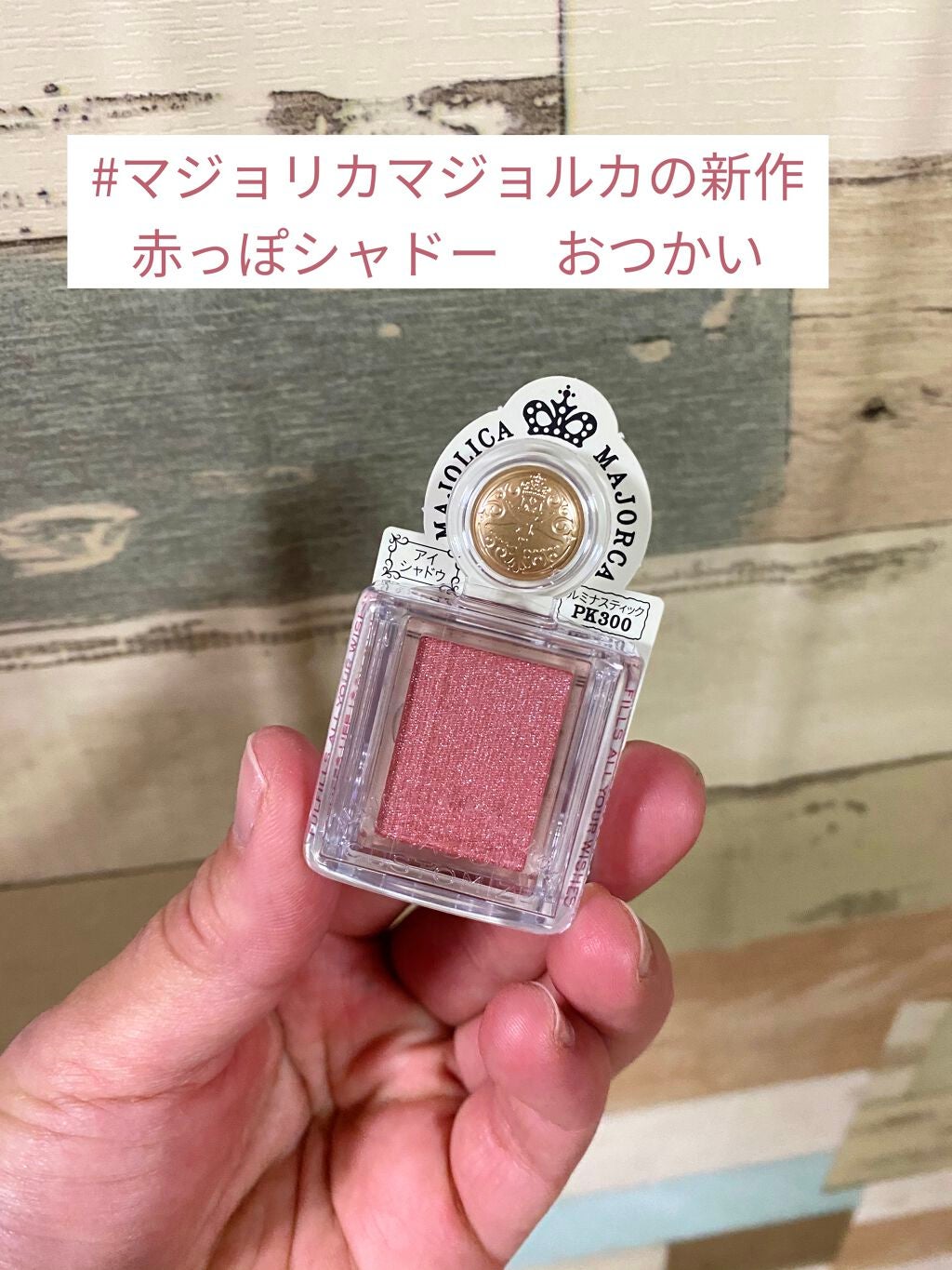 シャドーカスタマイズ/MAJOLICA MAJORCA/単色アイシャドウを使ったクチコミ(1枚目)