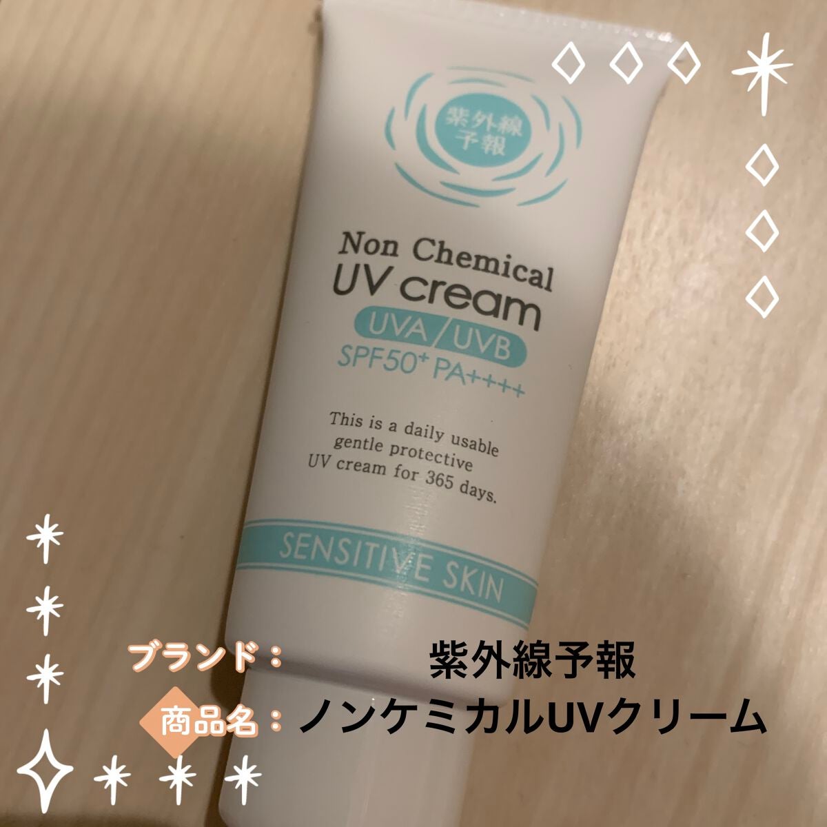 紫外線予報 ノンケミカル UV クリーム M/紫外線予報/日焼け止めクリームを使ったクチコミ(2枚目)