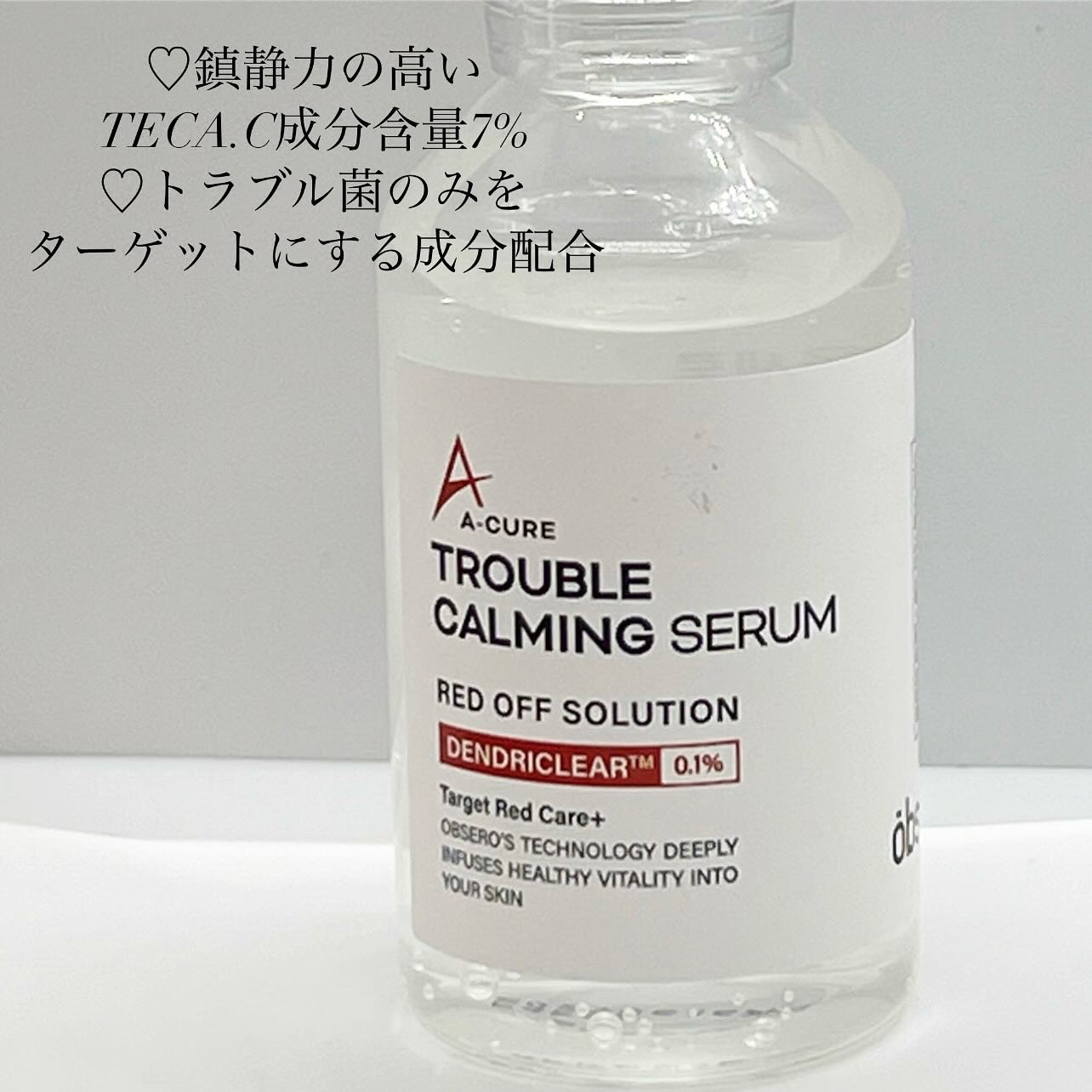 エーキュアトラブルカーミングセラム/obsero/美容液を使ったクチコミ（2枚目）