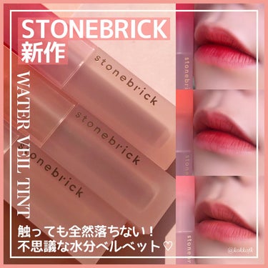 琴音 on LIPS 「＼触っても全く落ちない！新感覚ティント／◼︎#stonebri..」（1枚目）