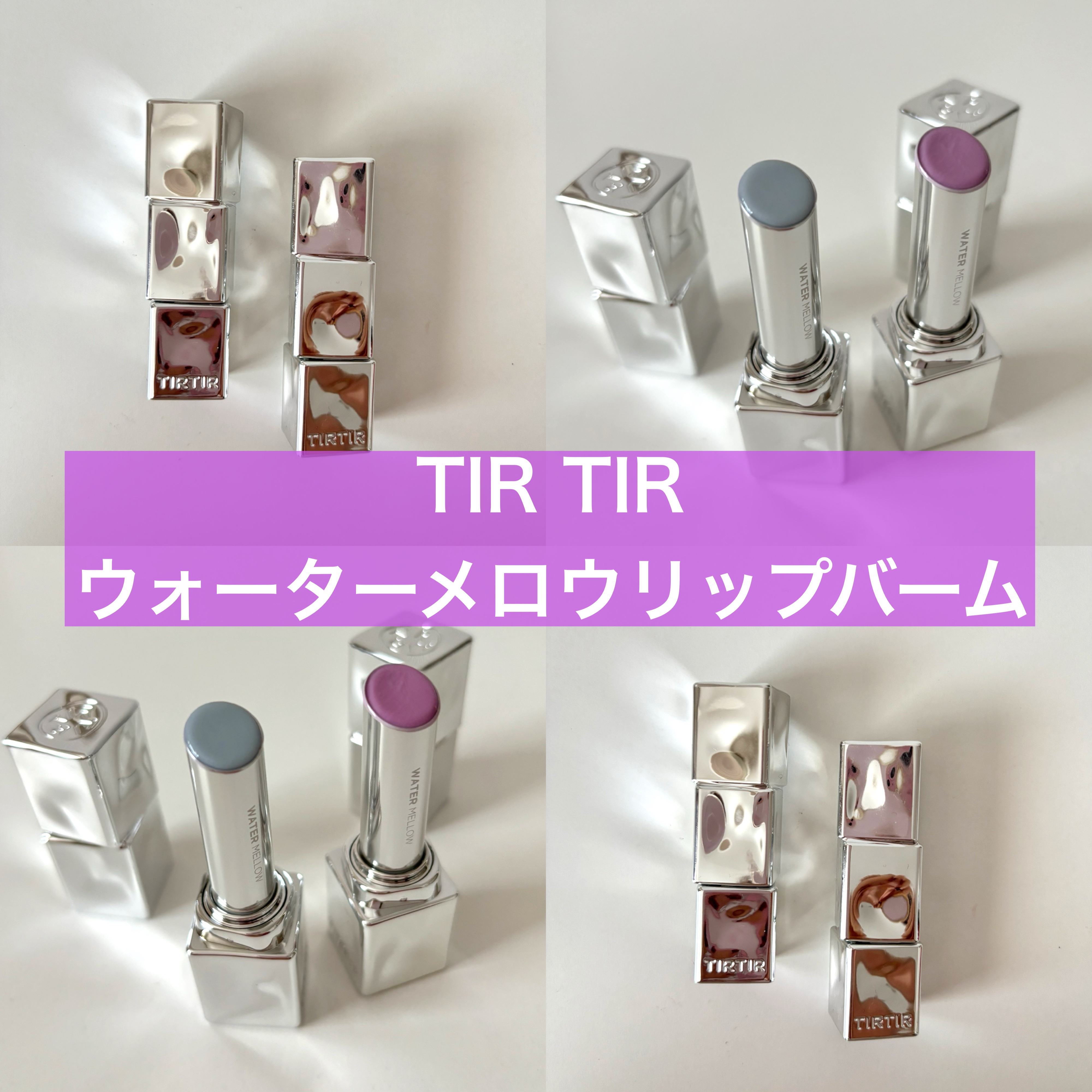 ウォーターメロウリップバーム/TIRTIR(ティルティル)/リップバームを使ったクチコミ（1枚目）